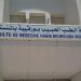 كلية الطب الحبيب بورقيبة بالمنستير تتحصل على شهادة الاعتماد الدولي