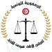 التخفيض في ميزانية المجلس الاعلى للقضاء