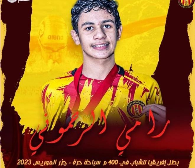 التونسي رامي الرحموني يتوج ببطولة إفريقيا للشباب في سباق 400م سباحة حرة