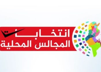 اليوم: انتهاء الحملة الانتخابية للمجالس المحلية