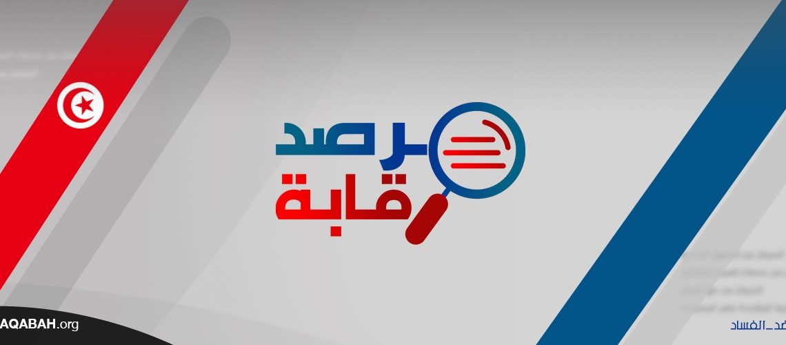 مرصد رقابة: 61 مؤسسة عمومية في وضعية غير قانونية منذ غرة جانفي 2024