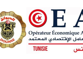 إسناد صفة متعامل اقتصادي معتمد لفائدة 13 مؤسسة جديدة