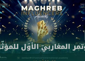 تونس تحتضن المؤتمر المغاربي الأول للمؤثرين وصناع المحتوى