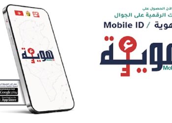 تفعيل ‘ء هوية’ كآلية إضافية للنفاذ الإلكتروني الموحّد لخدمات صندوق الضمان الاجتماعي