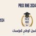 فتح باب الترشح لجائزة السجل الوطني للمؤسسات لسنة 2024