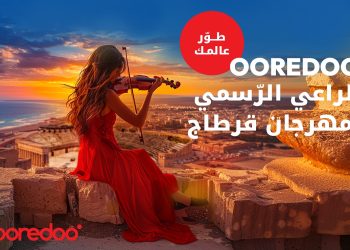 Ooredoo الراعي الرسمي لمهرجان قرطاج الدولي للسنة الثالثة على التوالي