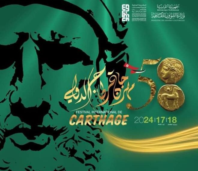 غدا: افتتاح مهرجان قرطاج الدولي في دورته الـ 58
