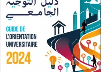 صدور دليل التوجيه الجامعي في نسخته النهائية