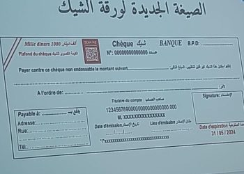تونس تصدر نموذجا جديدا لورقة “الشيك”