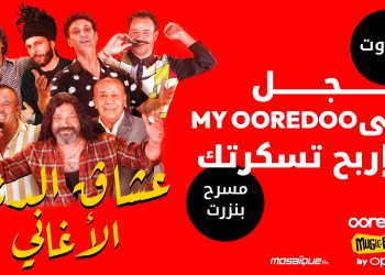 النسخة الثانية من Ooredoo music fest by OPPO احتفال صيفي بالموسيقى