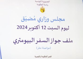 مجلس وزاري مضيق لمتابعة تنفيذ مشروع جواز السفر البيومتري