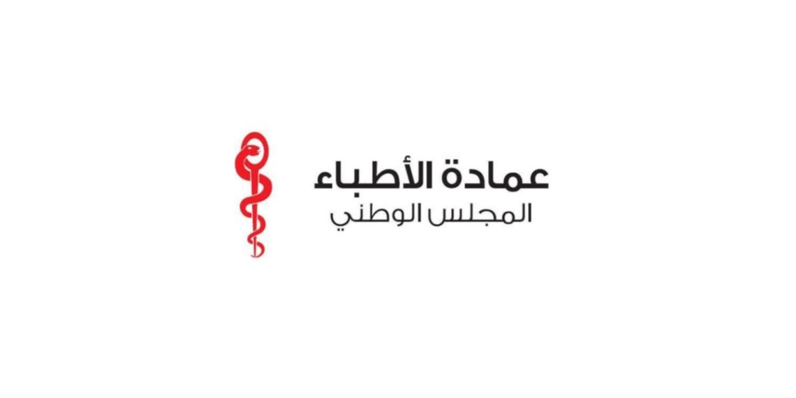 عمادة الأطباء تُدين بشدة ما ورد بأحد الكتب الموازية من إساءة لمهنة الطب