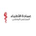 عمادة الأطباء تُدين بشدة ما ورد بأحد الكتب الموازية من إساءة لمهنة الطب
