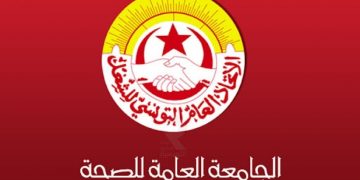 الجامعة العامة للصحة: تأجيل الإضراب  المقرر يوم 17 أفريل