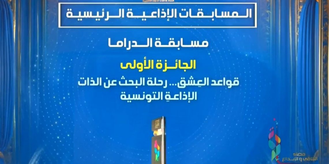 تونس تحصد 4 جوائز في اختتام الدورة 25 للمهرجان العربي للإذاعة والتلفزيون