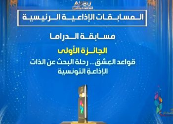 تونس تحصد 4 جوائز في اختتام الدورة 25 للمهرجان العربي للإذاعة والتلفزيون