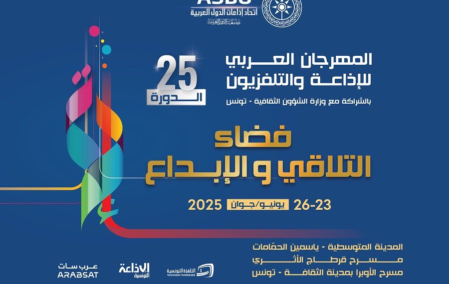 من 23 الى 26 جوان الجاري: الدورة 25 للمهرجان العربي للإذاعة والتلفزيون