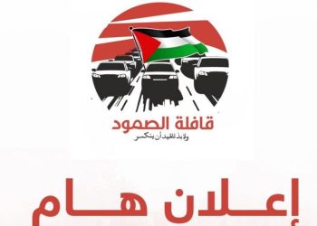 غدا: “قافلة الصمود ” تنطلق من تونس نحو رفح