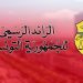 صدور الأمـر المتعلق بمنع المناولة في القطاع العام وحل شركة الاتصالية للخدمات بالرائد الرسمي