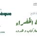 المكتبة الخضراء بالبلفدير تفتح أبوابها بداية من 22 جوان