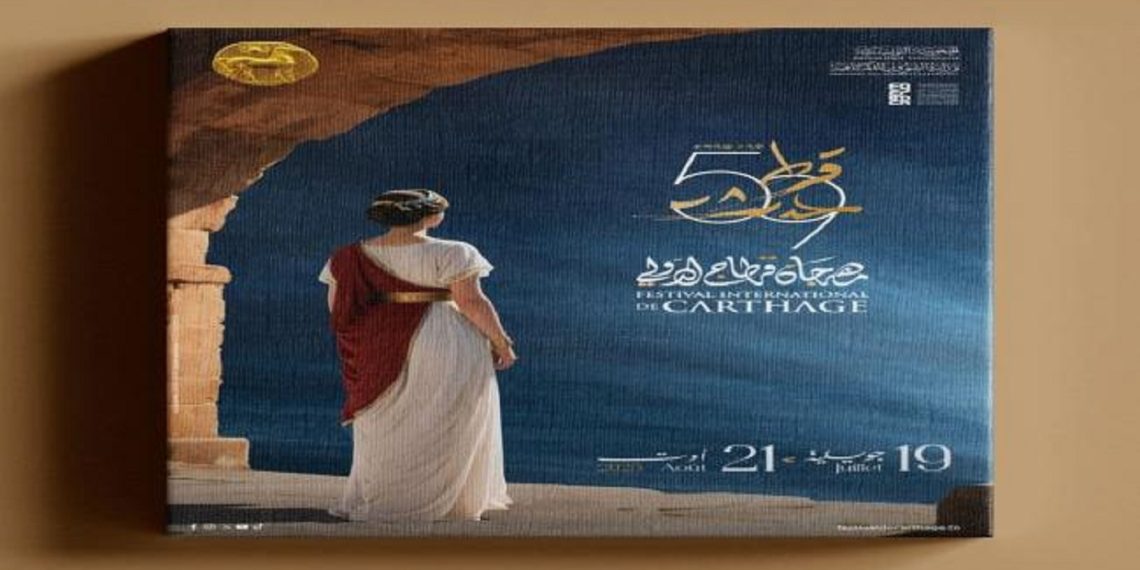 الكشف عن المعلقة الرسمية لمهرجان قرطاج الدولي في دورته الـ59
