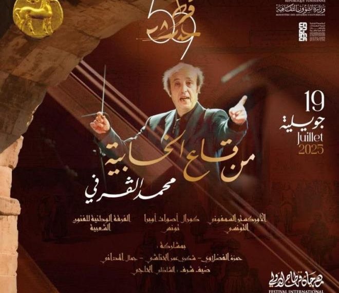 محمد القرفي يكرّم ذاكرة الموسيقى التونسية في افتتاح مهرجان قرطاج
