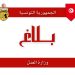 وزيرة العدل تصدر قرارات بالسراح الشرطي لـ742 سجينا