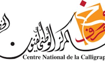 مركز فنون الخط يعلن فتح باب التسجيل للسنة الدراسية 2025-2026