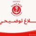 توضيح وزارة الصحة بخصوص المنظومة الدوائية