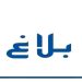 تعيين نافع البكاري مديرا عاما للوكالة الوطنية للتحكم في الطاقة