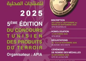 وكالة النهوض بالاستثمارات الفلاحية: فتح باب التسجيل في الدورة الخامسة للمناظرة التونسية للمنتجات المحلية