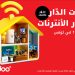 Ooredoo تُطلق عروض الاتصال المنزلي بمناسبة العودة المدرسية 2025