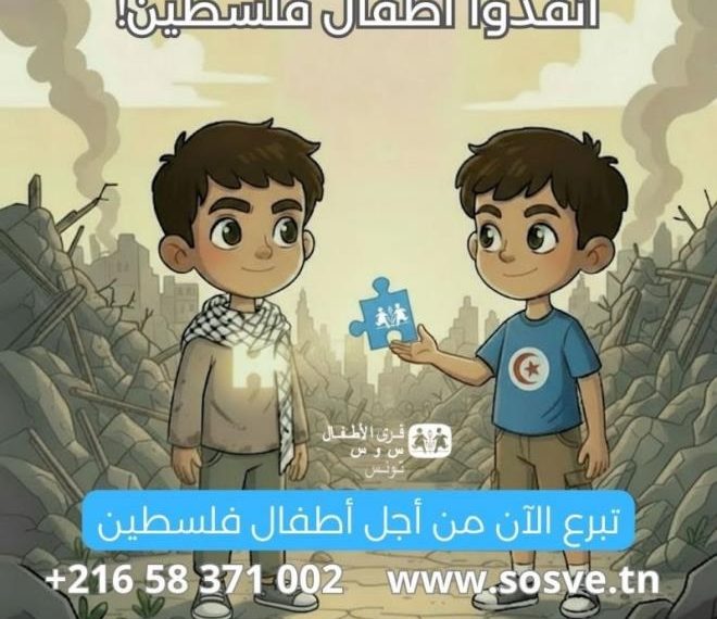 الترخيص لجمعية “أس و أس” بجمع التبرعات لقرى أطفال فلسطين