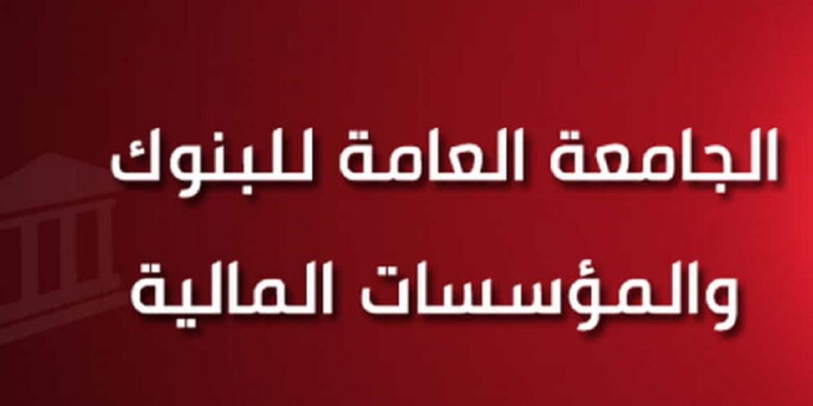 احتقان داخل القطاع البنكي و المالي: تفاصيل إضراب البنوك والمؤسسات التأمين