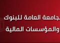 احتقان داخل القطاع البنكي و المالي: تفاصيل إضراب البنوك والمؤسسات التأمين