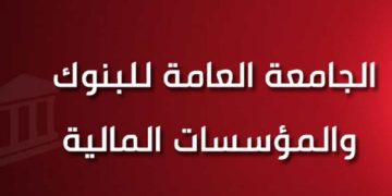 احتقان داخل القطاع البنكي و المالي: تفاصيل إضراب البنوك والمؤسسات التأمين
