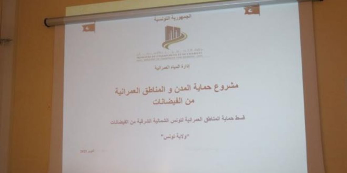 ولاية تونس: جلسة عمل حول مشروع حماية تونس الشمالية والشرقية من الفيضانات