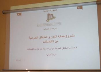 ولاية تونس: جلسة عمل حول مشروع حماية تونس الشمالية والشرقية من الفيضانات
