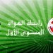 ترشّح وحيد لعضوية مكتب رابطة كرة القدم للهواة مستوى 1