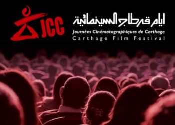 ايام قرطاج السينيمائية: 9 أفلام تونسية ضمن المُسابقات الرسمية