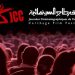 ايام قرطاج السينيمائية: 9 أفلام تونسية ضمن المُسابقات الرسمية
