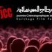 الإعلان عن قائمة الأعمال المشاركة في مسابقة‎ قرطاج للسينما الواعدة