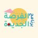 منظومة الفرصة الجديدة: تسجيل 400 شاب إلى حد الآن