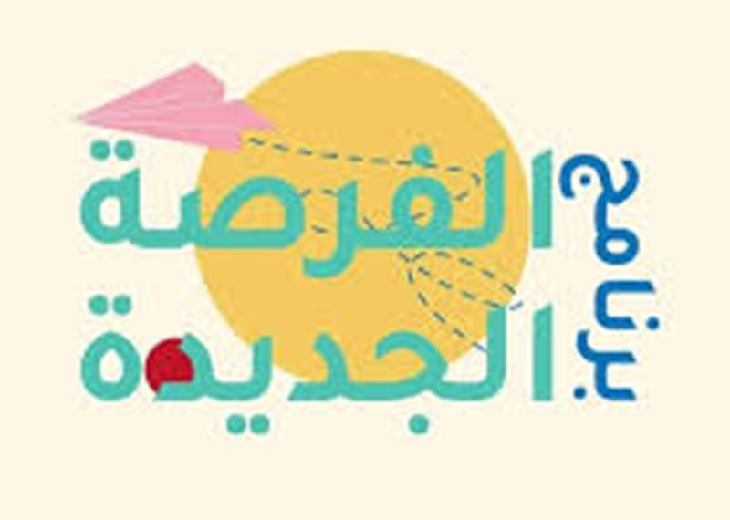 منظومة الفرصة الجديدة: تسجيل 400 شاب إلى حد الآن