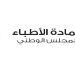 عمادة الأطباء: الحصول على ترخيص مسبق قبل أي ظهور إعلامي أمر ضروري
