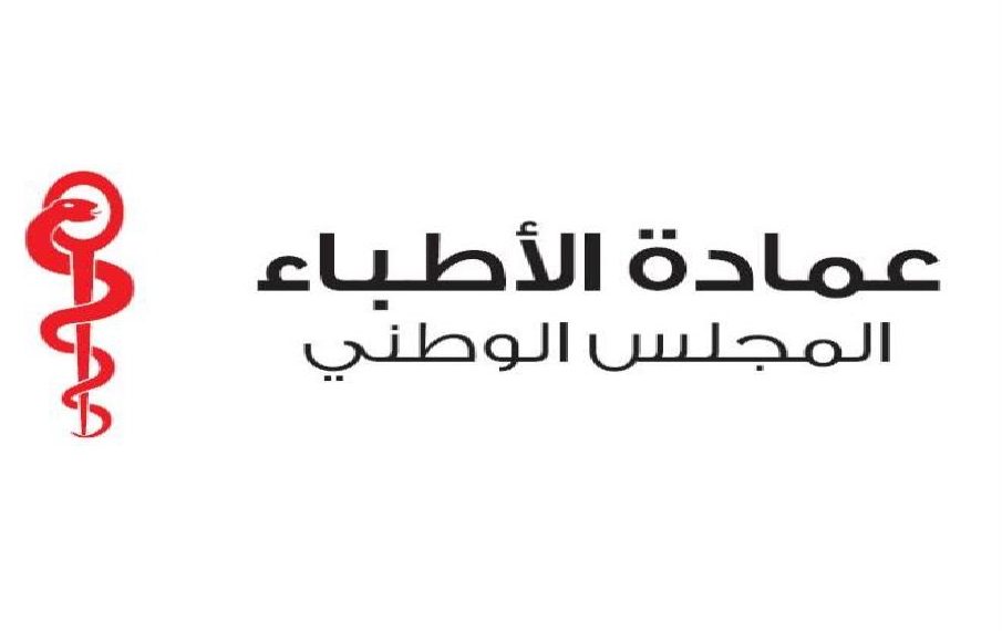 عمادة الأطباء: الحصول على ترخيص مسبق قبل أي ظهور إعلامي أمر ضروري