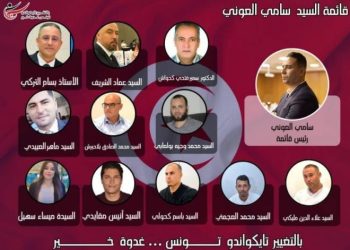 سامي العوني رئيسا جديدا للجامعة التونسية للتايكواندو