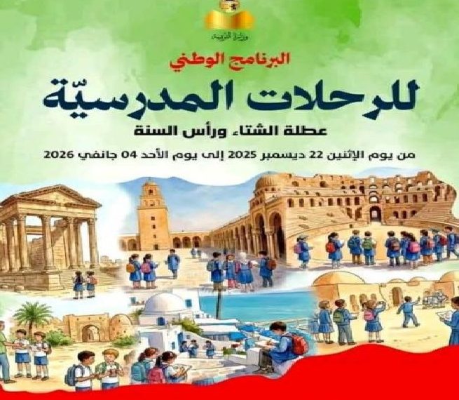 خلال عطلة الثلاثي الأول: أكثر من 6 آلاف تلميذ يستفيدون من رحلات تربوية