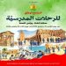 خلال عطلة الثلاثي الأول: أكثر من 6 آلاف تلميذ يستفيدون من رحلات تربوية