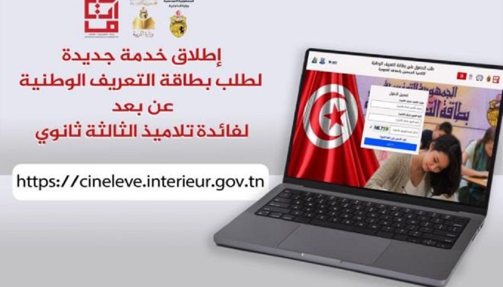 إطلاق خدمة لطلب بطاقة التعريف عن بعد لتلاميذ السنة الثالثة ثانوي